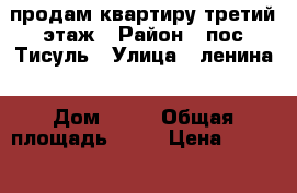 продам1квартиру третий этаж › Район ­ пос.Тисуль › Улица ­ ленина › Дом ­ 56 › Общая площадь ­ 46 › Цена ­ 780 000 - Кемеровская обл. Недвижимость » Квартиры продажа   